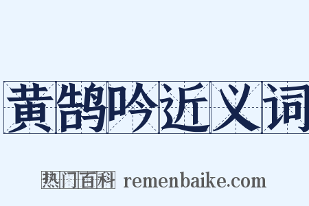 黄鹄吟近义词是什么意思的图片